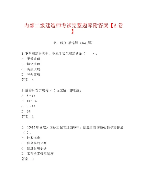 2023年最新二级建造师考试精选题库及答案历年真题