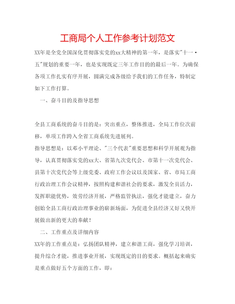 精编工商局个人工作参考计划范文.docx