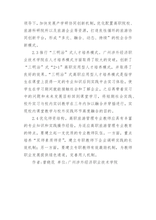 高职教育旅游管理教学改革初探论文.docx