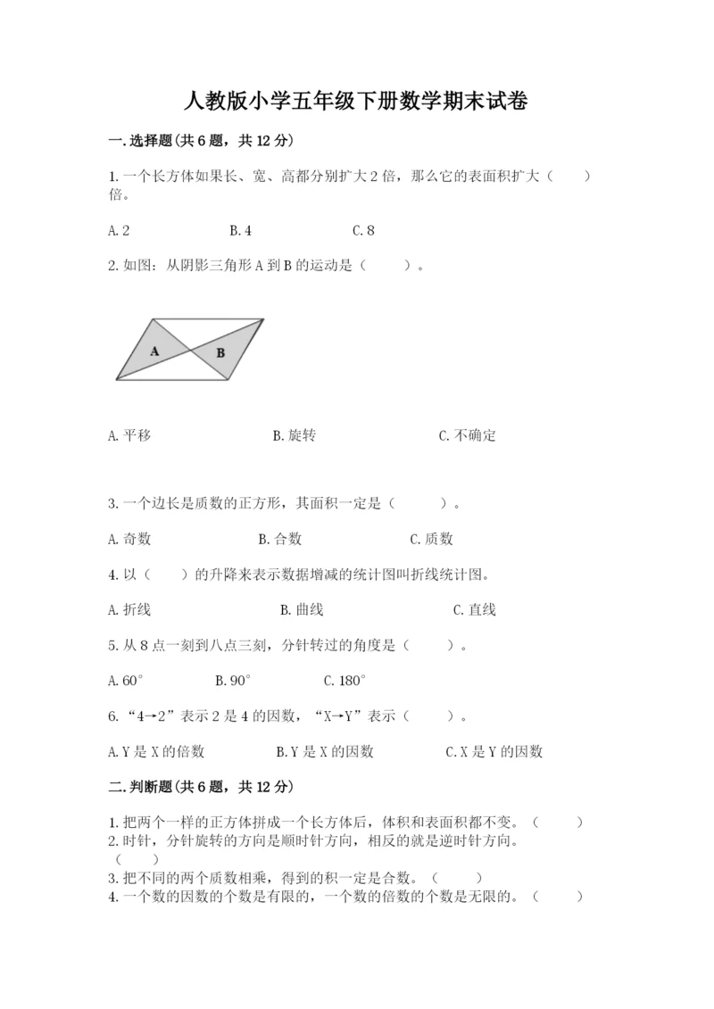 人教版小学五年级下册数学期末试卷精品（模拟题）.docx