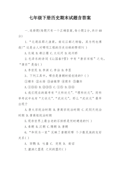七年级下册历史期末试题含答案.docx