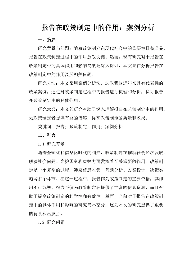 报告在政策制定中的作用：案例分析