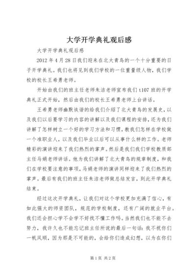 大学开学典礼观后感 (3).docx