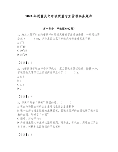 2024年质量员之市政质量专业管理实务题库精品（名校卷）.docx