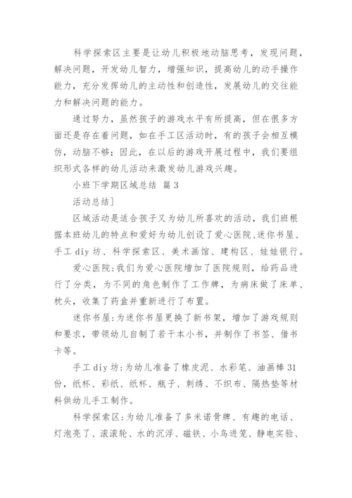 小班下学期区域总结.docx