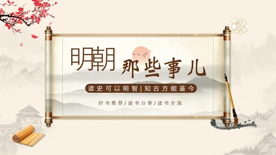 明朝那些事儿阅读读书分享会PPT课件