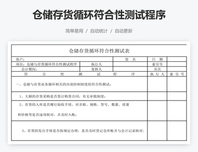 仓储存货循环符合性测试程序