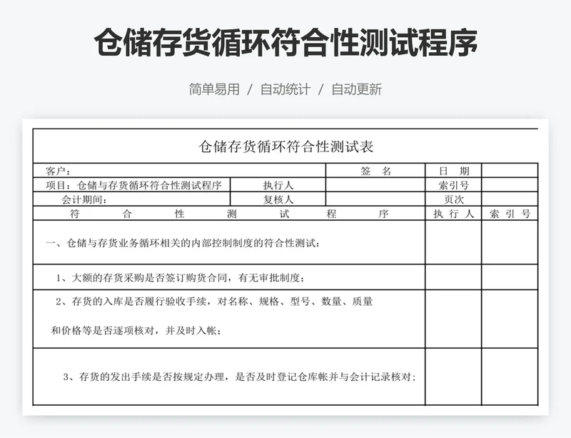 仓储存货循环符合性测试程序