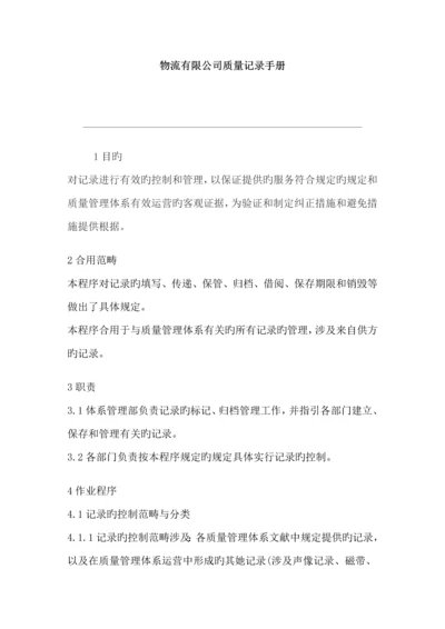 新版物流有限公司质量记录标准手册.docx