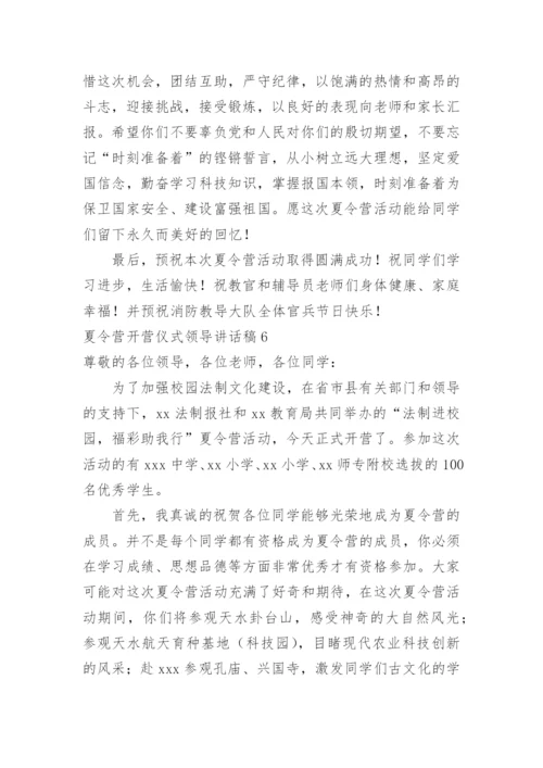 夏令营开营仪式领导讲话稿.docx