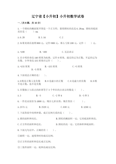 辽宁省【小升初】小升初数学试卷（含答案）.docx