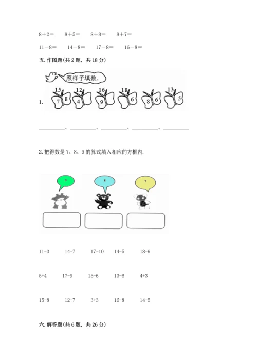 冀教版一年级上册数学第9单元 20以内的减法 测试卷带答案【完整版】.docx