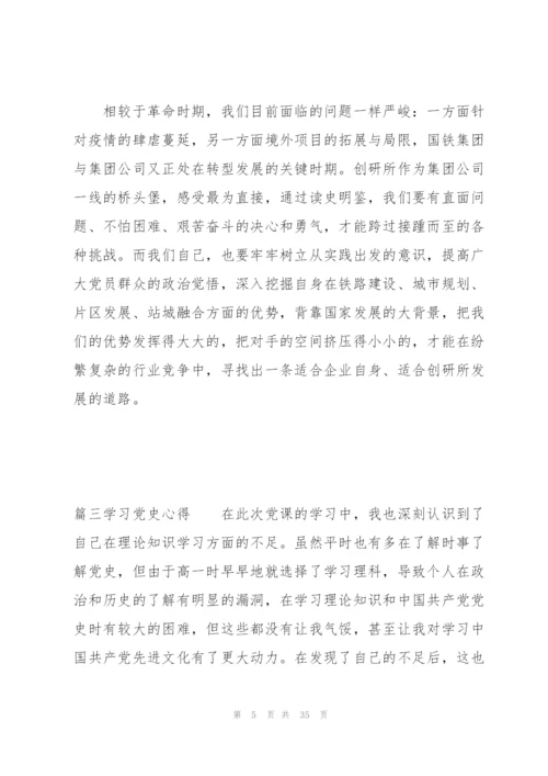 学习党史心得十四篇.docx