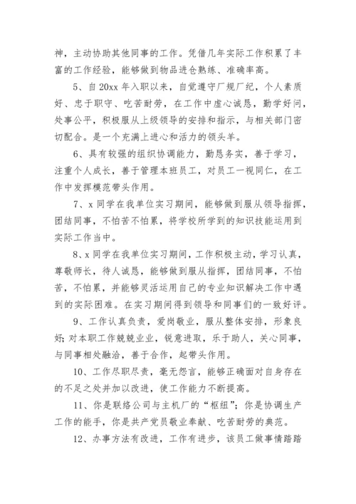 最新优秀员工推荐评语_2.docx