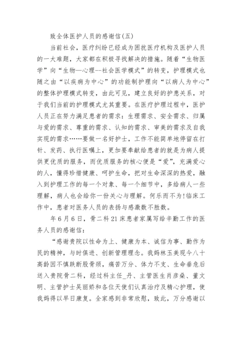 致全体医护人员的感谢信范文.docx