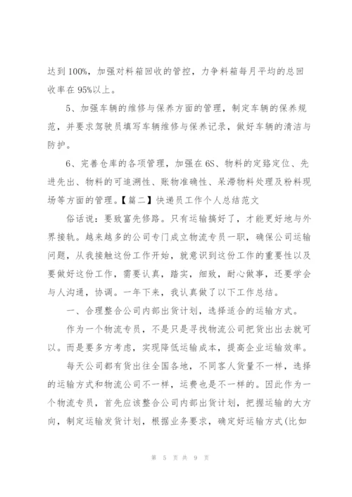 快递员工作个人总结范文.docx