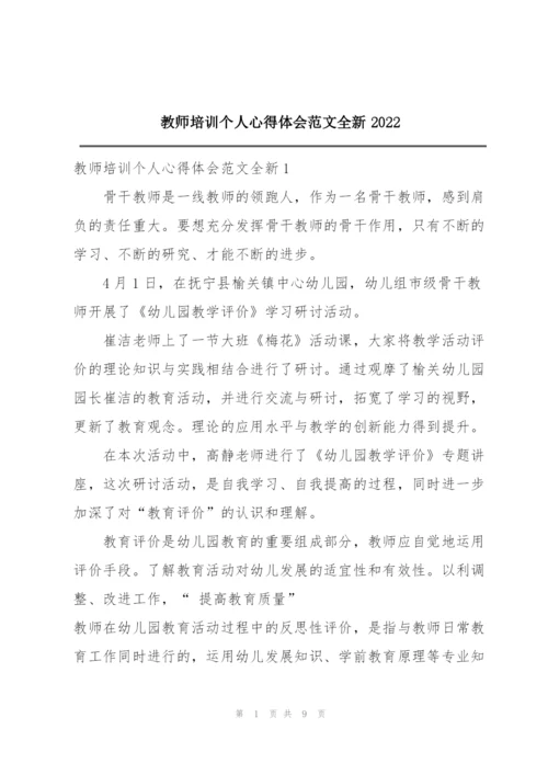 教师培训个人心得体会范文全新2022.docx
