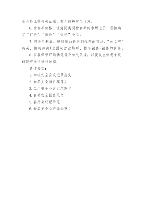 食品安全会议记录范文.docx