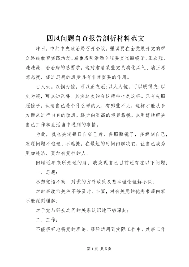 四风问题自查报告剖析材料范文.docx