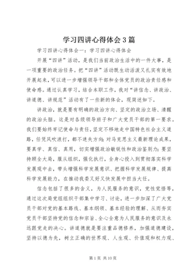 学习四讲心得体会3篇 (2).docx