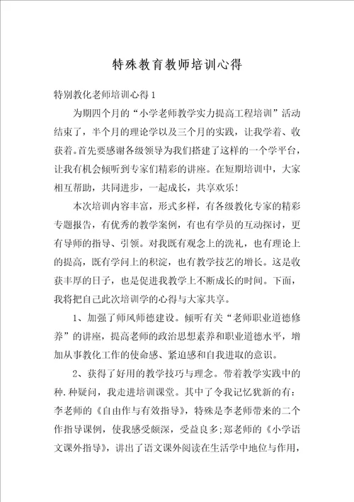 特殊教育教师培训心得