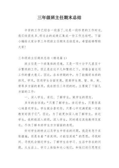 三年级班主任期末总结.docx