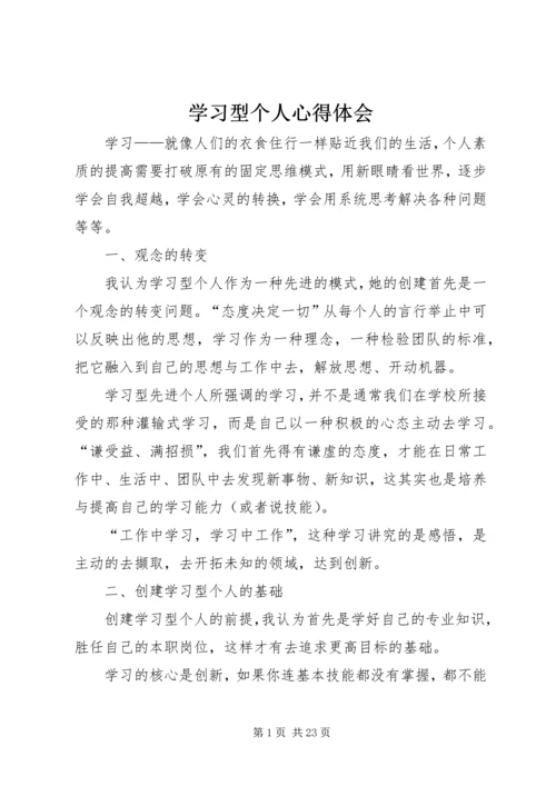 学习型个人心得体会.docx