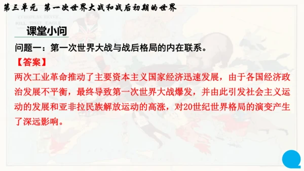 第三单元复习 第一次世界大战和战后初期的世界 课件