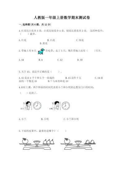 人教版一年级上册数学期末测试卷及答案【全国通用】.docx