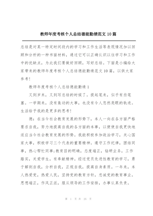 教师年度考核个人总结德能勤绩范文10篇.docx