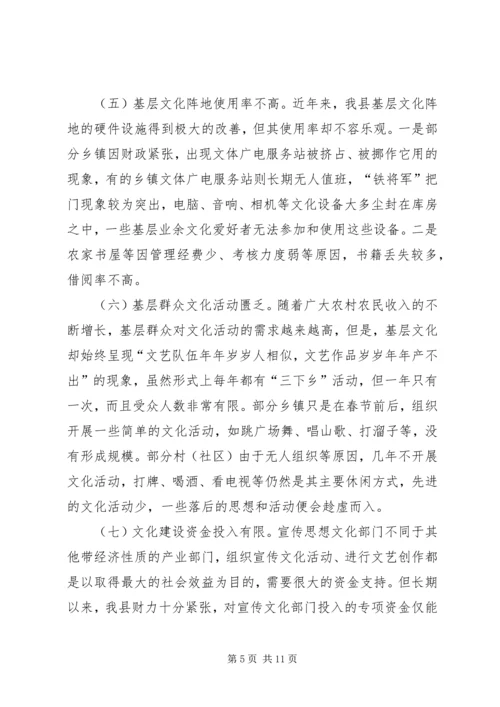 关于县基层宣传思想文化工作调研报告.docx
