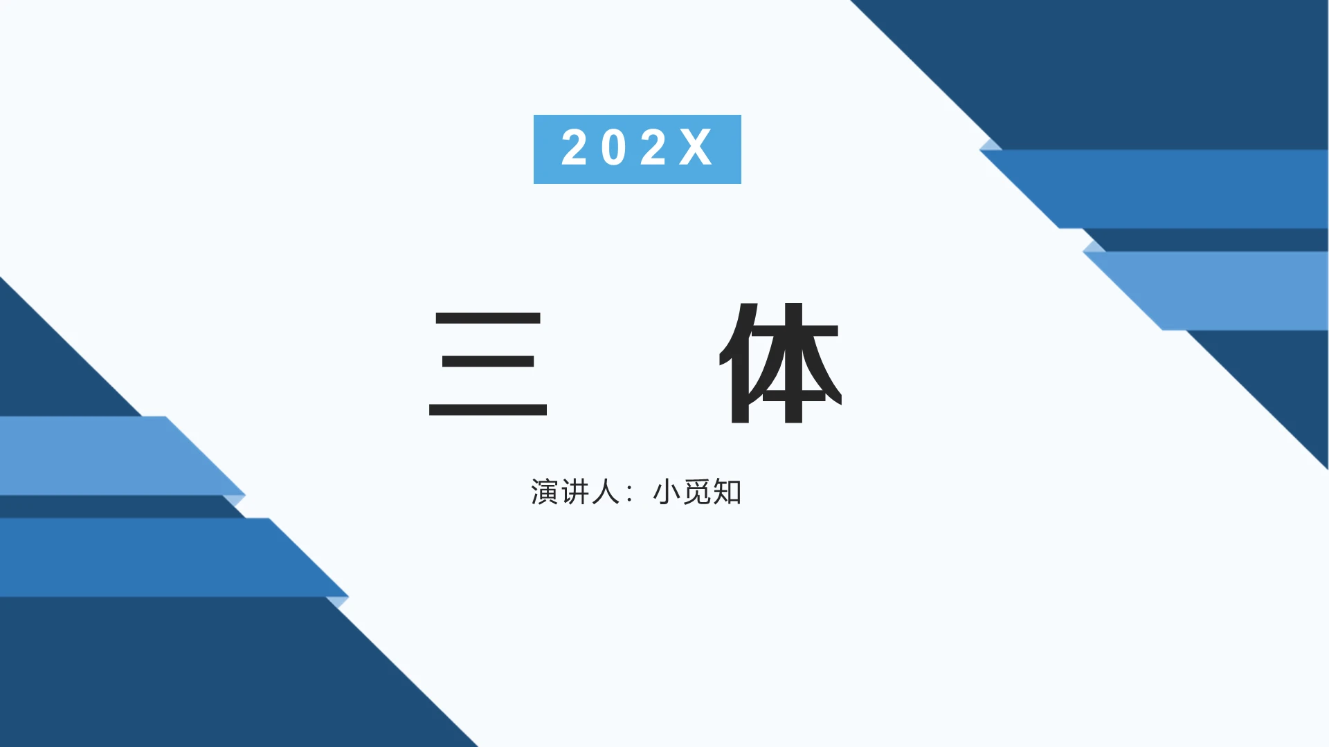 蓝色科技三体三体PPT模板