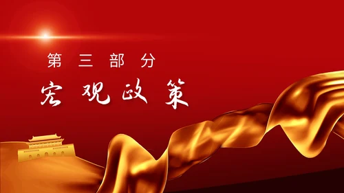 聚焦两会政协常委工作报告解读PPT课件
