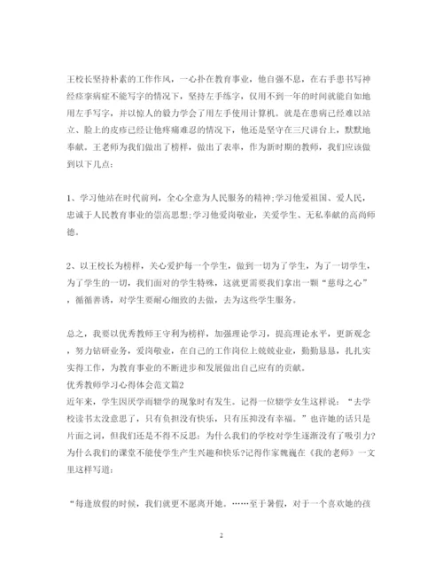 精编优秀教师学习心得体会范文.docx