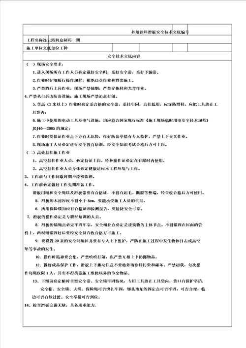 下滑板高空作业安全技术交底