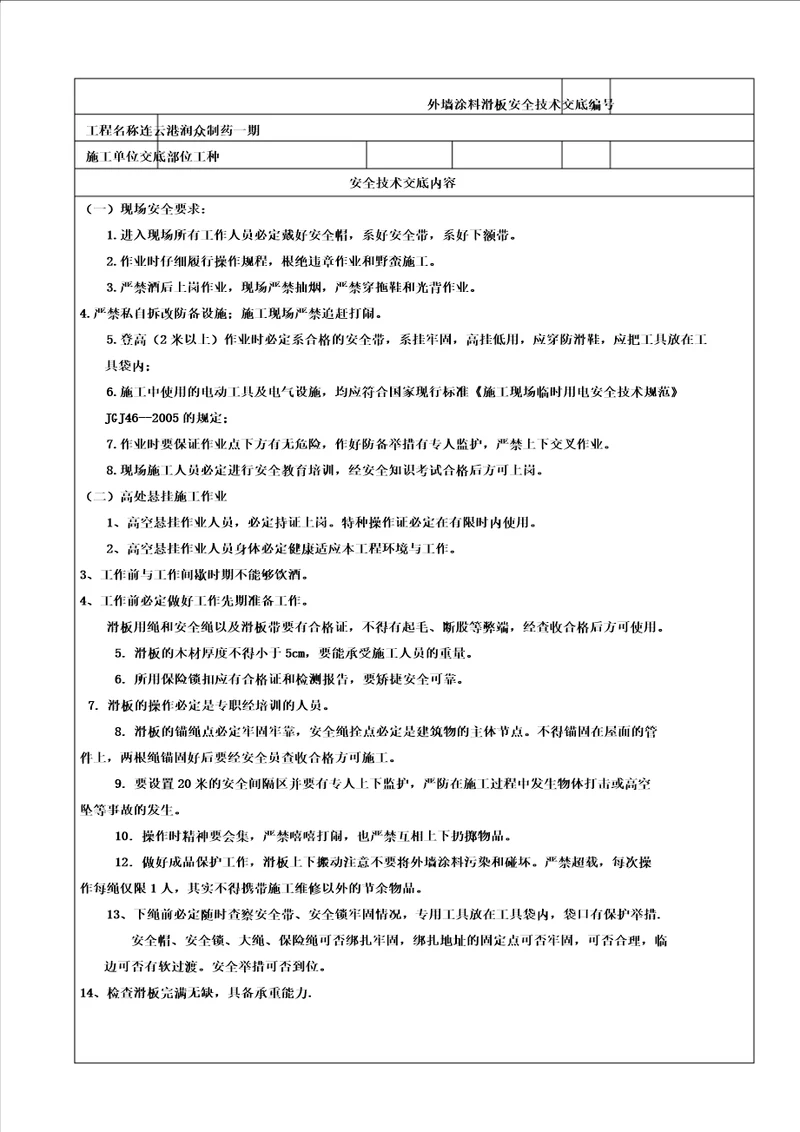 下滑板高空作业安全技术交底