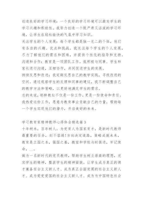 学习教育家精神教师心得体会10篇.docx