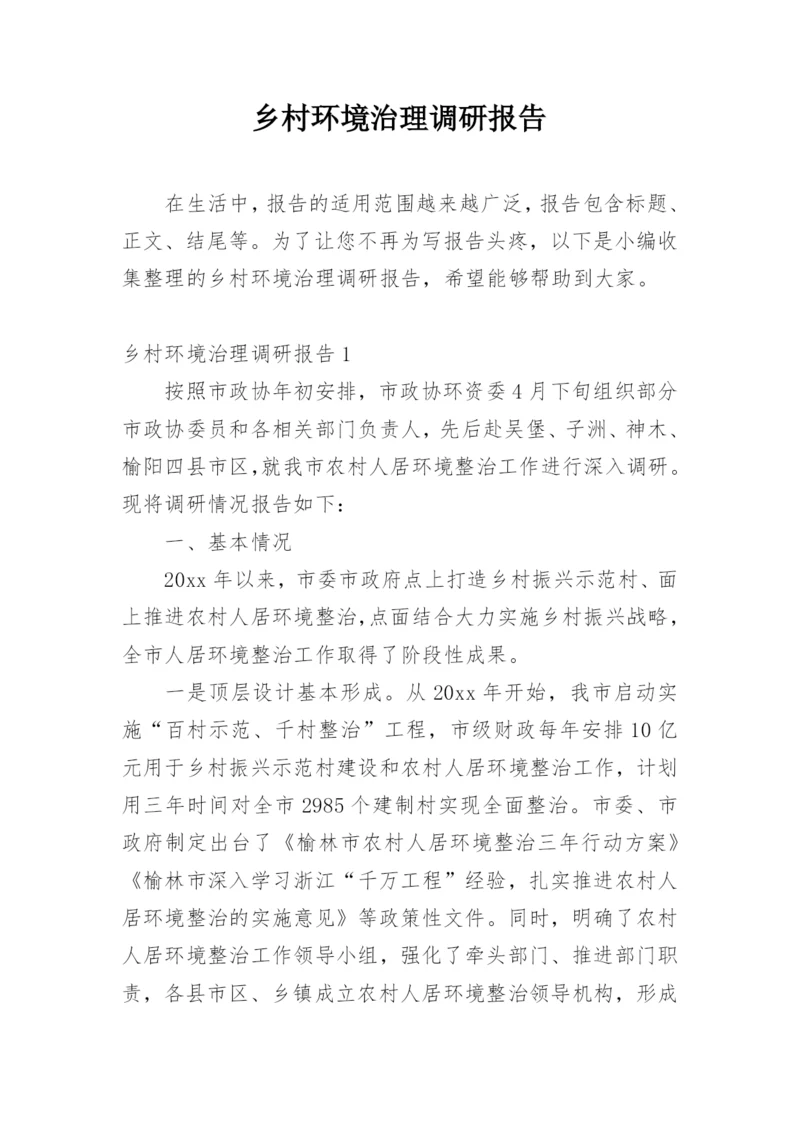 乡村环境治理调研报告.docx