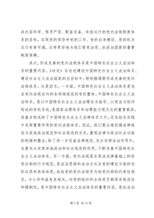 学习十八届四中全会精神体会-依照党规党纪管党治党.docx