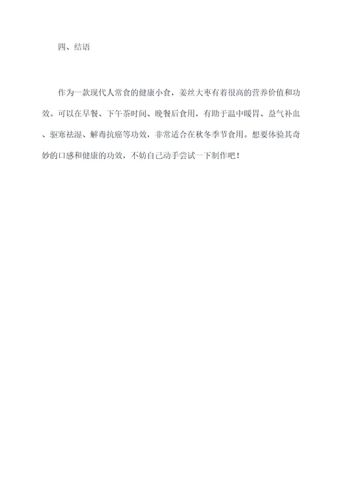 姜丝大枣功效做法与作用