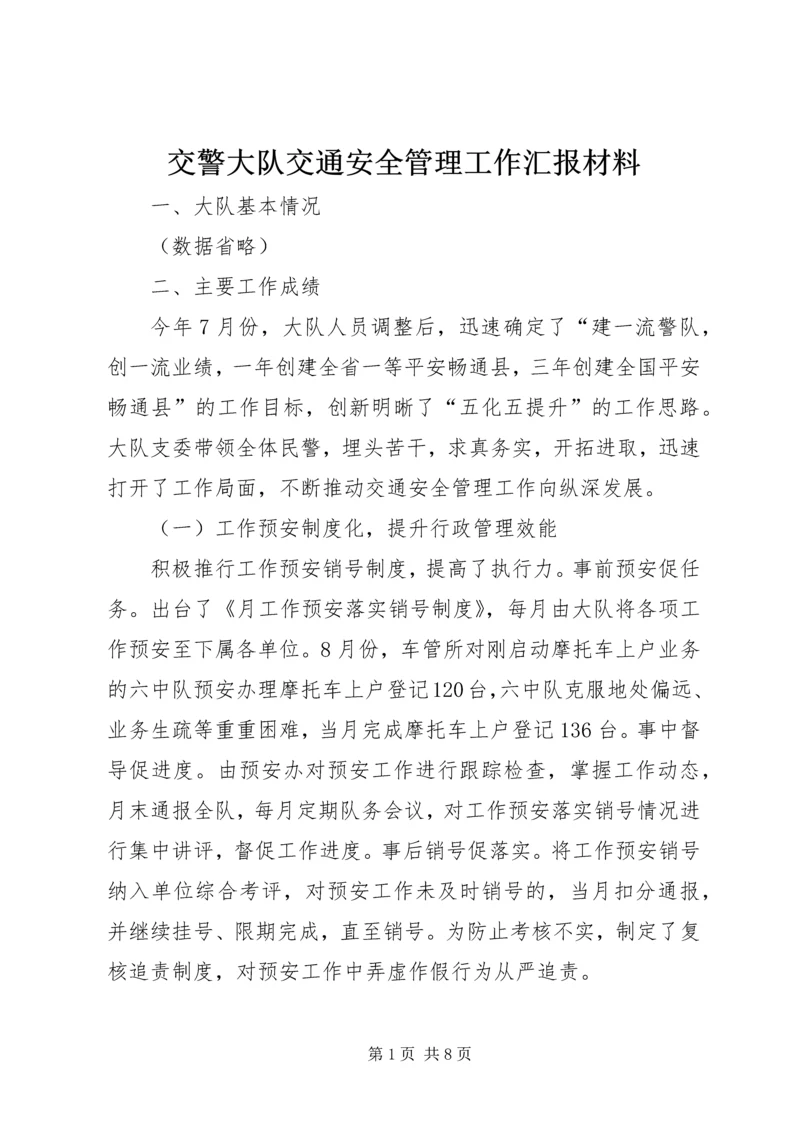 交警大队交通安全管理工作汇报材料.docx