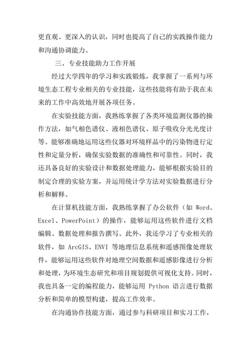 环境生态工程专业求职自荐信