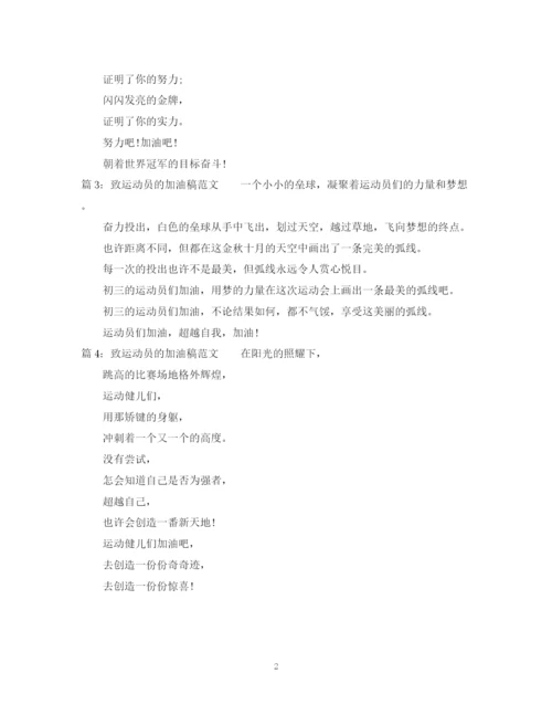 2023年致运动员的加油稿范文.docx