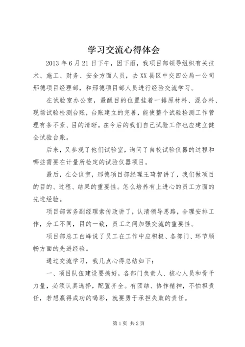 学习交流心得体会.docx