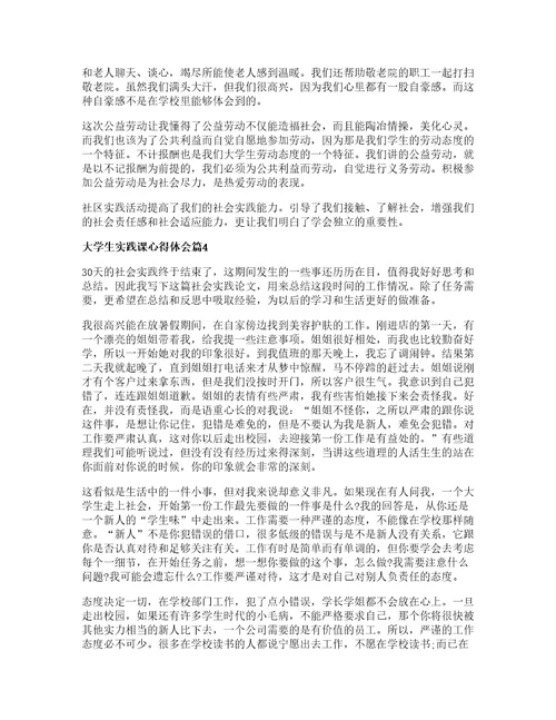 大学生实践课心得体会模板7篇