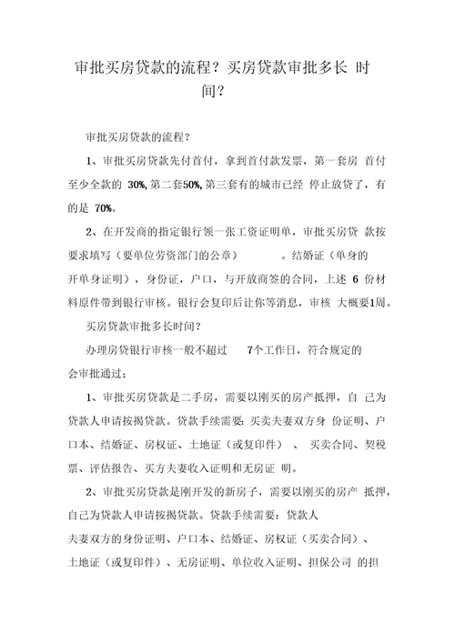 审批买房贷款的流程买房贷款审批多长时间