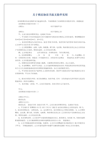 关于租房协议书范文简单实用