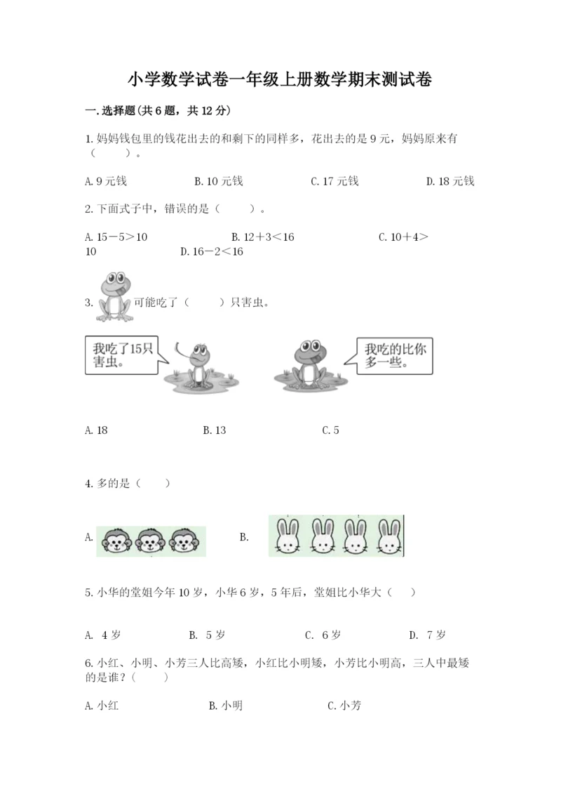 小学数学试卷一年级上册数学期末测试卷及完整答案（名校卷）.docx