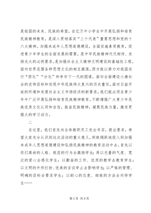 学校弘扬和培育民族精神活动月动员报告 (2).docx
