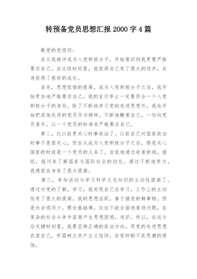 转预备党员思想汇报2000字4篇.docx